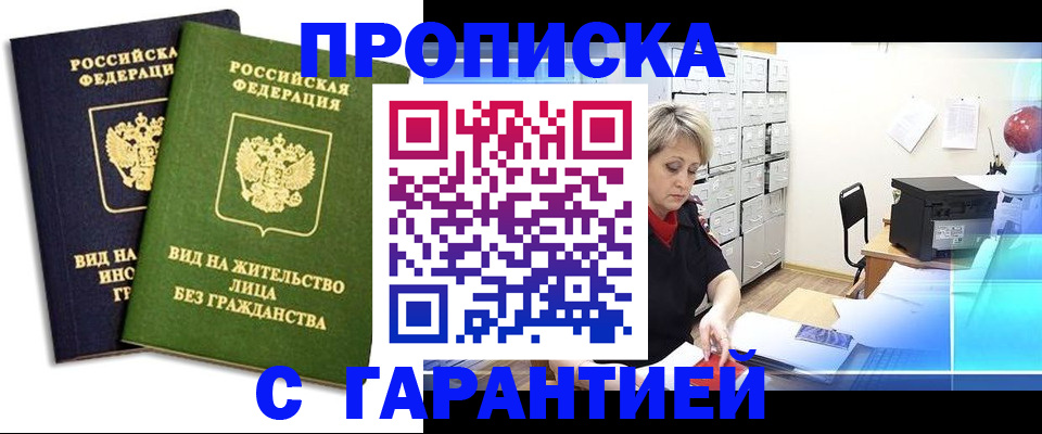 временная регистрация купить в Одинцово